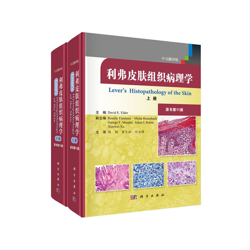 【正版新书】利弗皮肤组织病理学埃尔德DavidEElderElderDavidE陶娟科学出版社