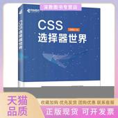 CSS选择器世界张鑫旭人民邮电出版 包邮 书 社 正版