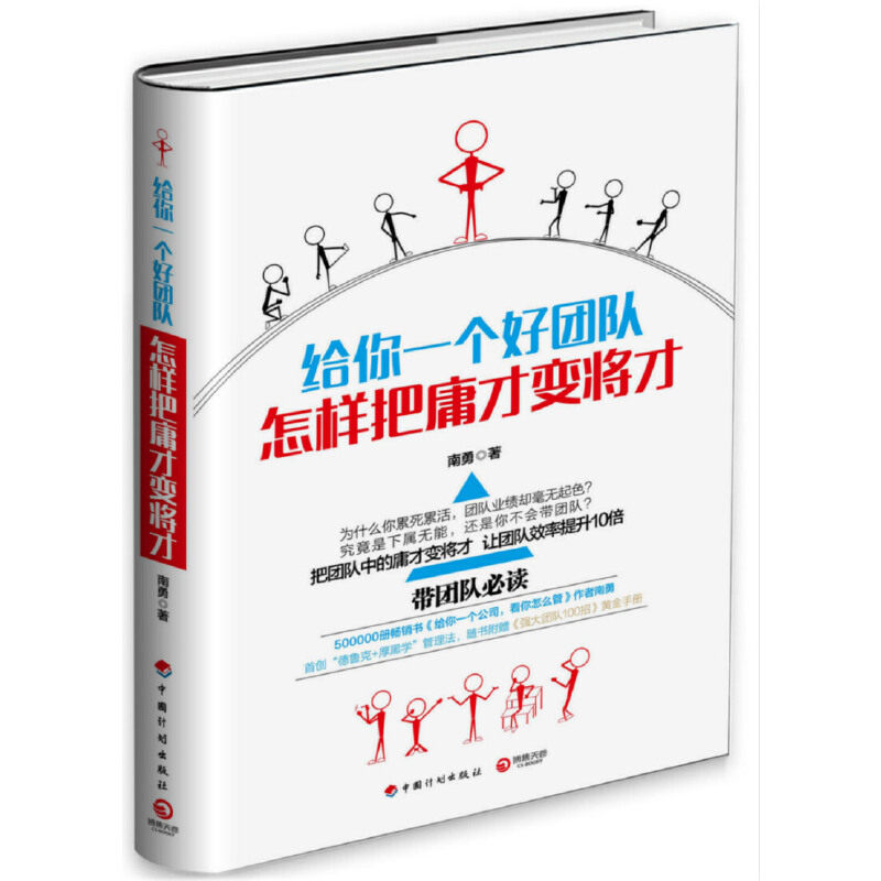 【正版书包邮】给你一个好团队怎样把庸才变将才南勇中国计划出版社,书籍/杂志/报纸,其他,淘宝优惠券,粉丝福利购,淘宝优惠卷