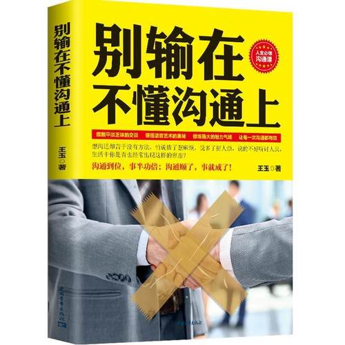 【正版书包邮】别输在不懂沟通上王玉中国青年