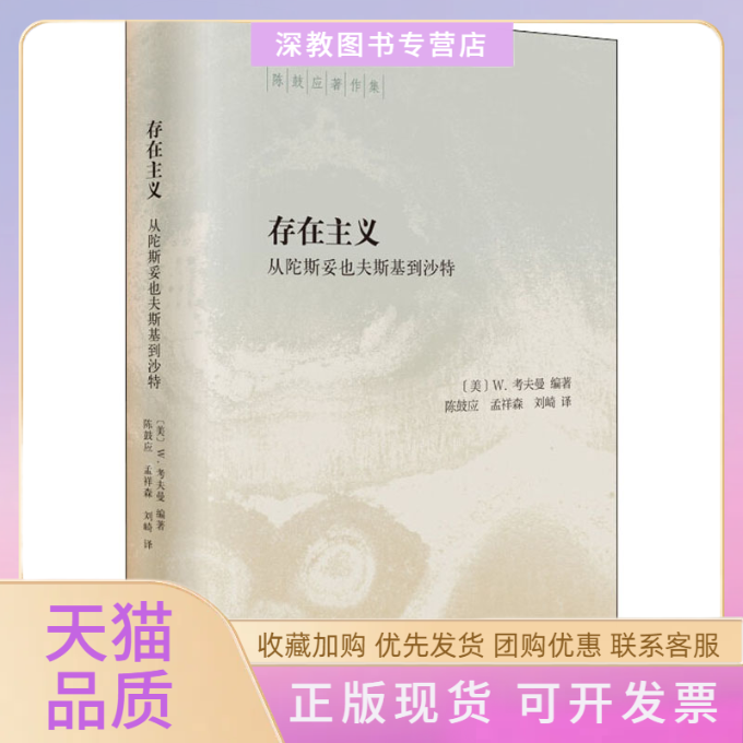 【正版书包邮】存在主义从陀斯妥也夫斯基到沙特W考夫曼陈鼓应孟祥森刘崎中华书局