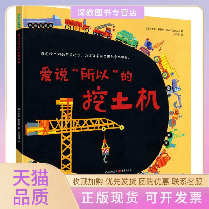 【正版书包邮】爱说所以的挖土机杰克泰萨罗纪园园者重庆出版社