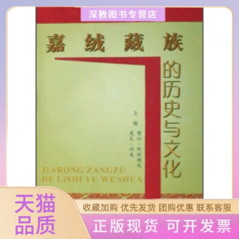 【正版书包邮】嘉绒藏族的历史与文化赞拉阿旺措成夏瓦同美四川民族出版社