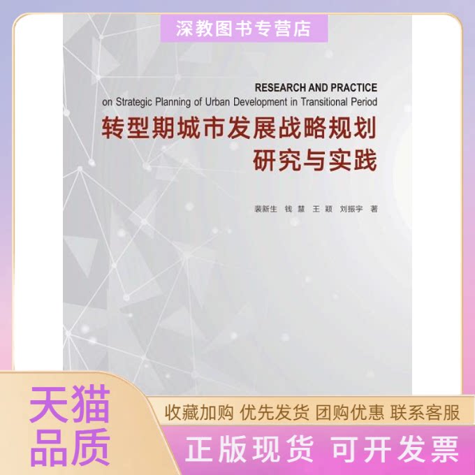 【正版书包邮】转型期城市发展战略规划研究与实践裴新生钱慧王颖刘振宇同济大学出版社