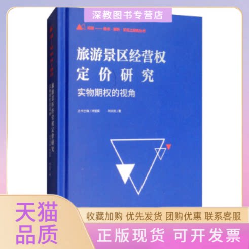 【正版书包邮】旅游景区经营权定价研究实物期权的视角林文凯林壁属旅游教育出版社