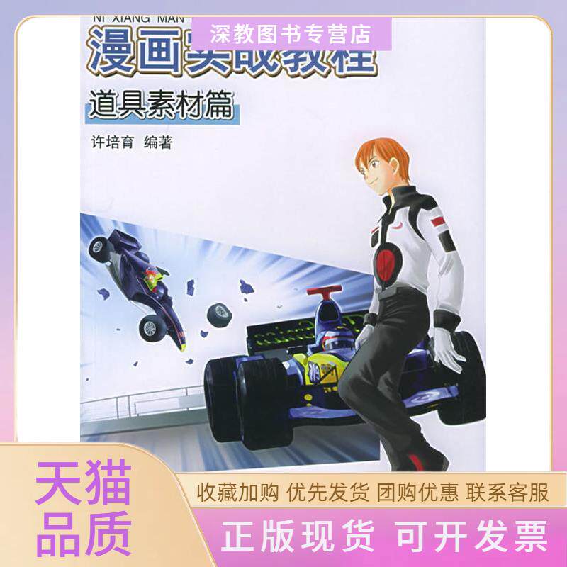 【正版书包邮】漫画实战教程道具素材篇许培育上海人民美术出版社