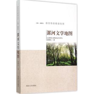 包郵 正版 書 社 漯河文學地圖南豫見南豫見叢書河南人民出版