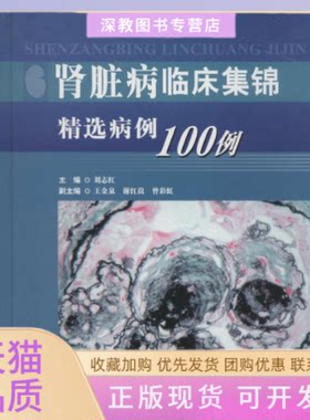 【正版书包邮】肾脏病临床集锦刘志红科技文献出版社
