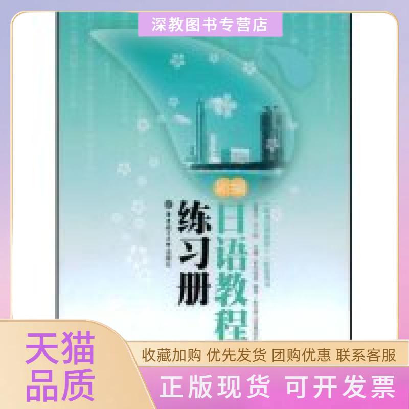 【正版书包邮】新编日语教程5练习册新世界日语教研组稻本丽香华东理工大学出版社