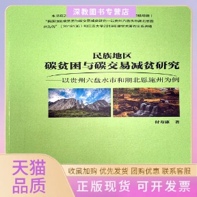 【正版书包邮】民族地区碳贫困与碳交易减贫研究付寿康武汉理工大学出版社
