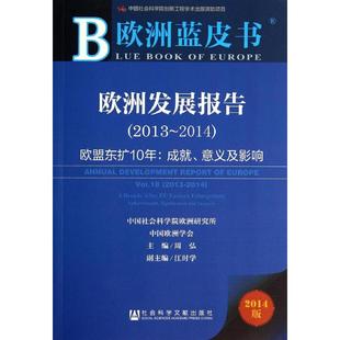 正版 周弘社会科学文献出版 书 欧洲发展报告20132014欧盟东扩10年成就意义及影响2014版 社 包邮