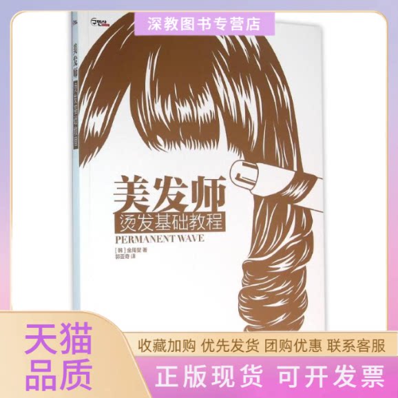 【正版书包邮】美发师烫发基础教程金周燮郭亚奇人民邮电出版社