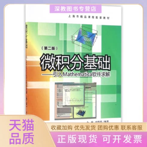 【正版书包邮】引入MATHEMATICA软件求解第2版余敏微积分基础余敏叶佰英华东理工大学出版社