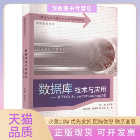 【正版书包邮】数据库技术与应用基于SLServer2019与MongoDB赵有恩高珊珊耿长欣张燕重庆大学出版社