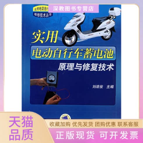 【正版书包邮】实用电动自行车蓄电池原理与修复技术实用电动自行车维修技术丛书实用电动自行车维修技术丛书刘遂俊机械工业出版社