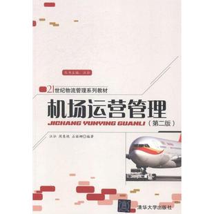 【正版书包邮】机场运营管理第二版汪泓清华大学出版社