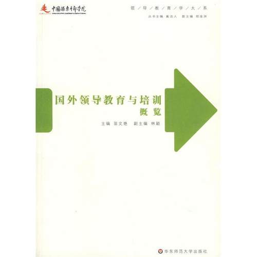 【正版书包邮】国外领导教育与培训概览领导教育学大系翁文艳丛书奚洁人华东师范大学出版社