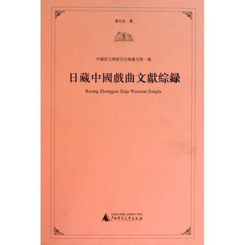 【正版书包邮】日藏中国戏曲文献综录精中国俗文学研究目录丛刊黄仕忠广西师大