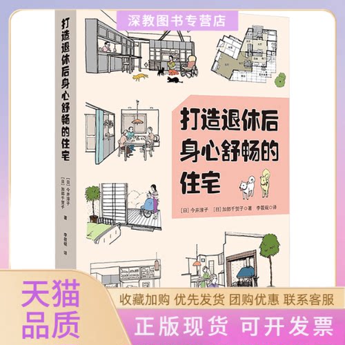 【正版书包邮】打造退休后身心舒畅的住宅今井淳子加部千贺子清华大学出版社
