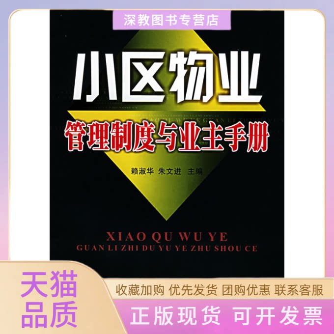 【正版书包邮】小区物业管理制度与业主手册赖淑华朱文进广东经济出版社