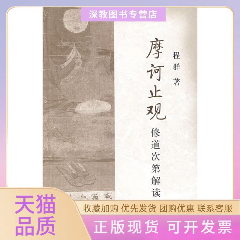【正版书包邮】摩诃止观修道次第解读程群上海古籍出版社