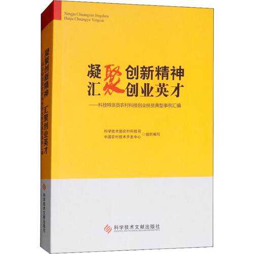 【正版书包邮】凝聚创新精神汇聚创业英才科技特派员农村科技创业扶贫典型事例汇编科学技术部农村科技司科学技术文献出版社