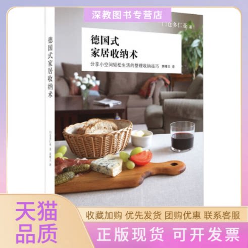 【正版书包邮】德式居收纳术门仓多仁亚黄曙玉山东人民出版社