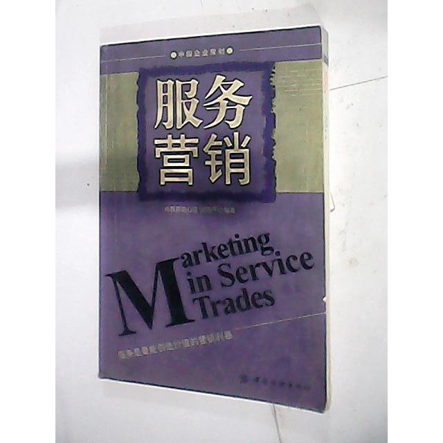 【正版书包邮】服务营销阎剑平中国纺织出版社
