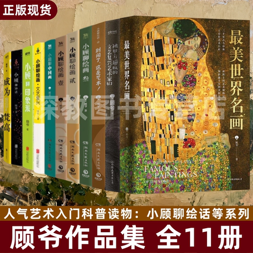 顾爷作品集全11册小顾聊绘画壹