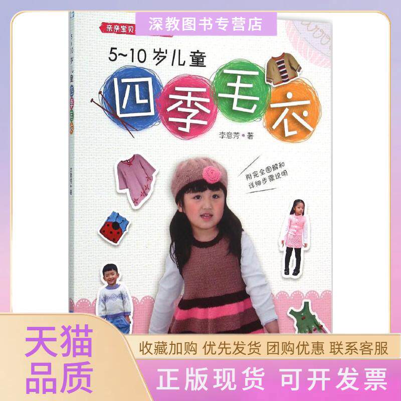 【正版书包邮】510岁儿童四季毛衣李意芳中国纺织出版社
