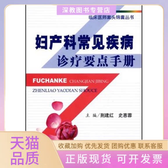 【正版书包邮】妇产科常见疾病诊疗要点手册临床医师案头锦囊荆建红史惠蓉人民军医出版社