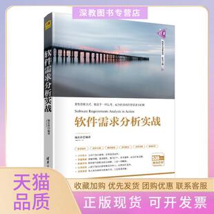 【正版书包邮】软件需求分析实战杨长春清华大学出版社