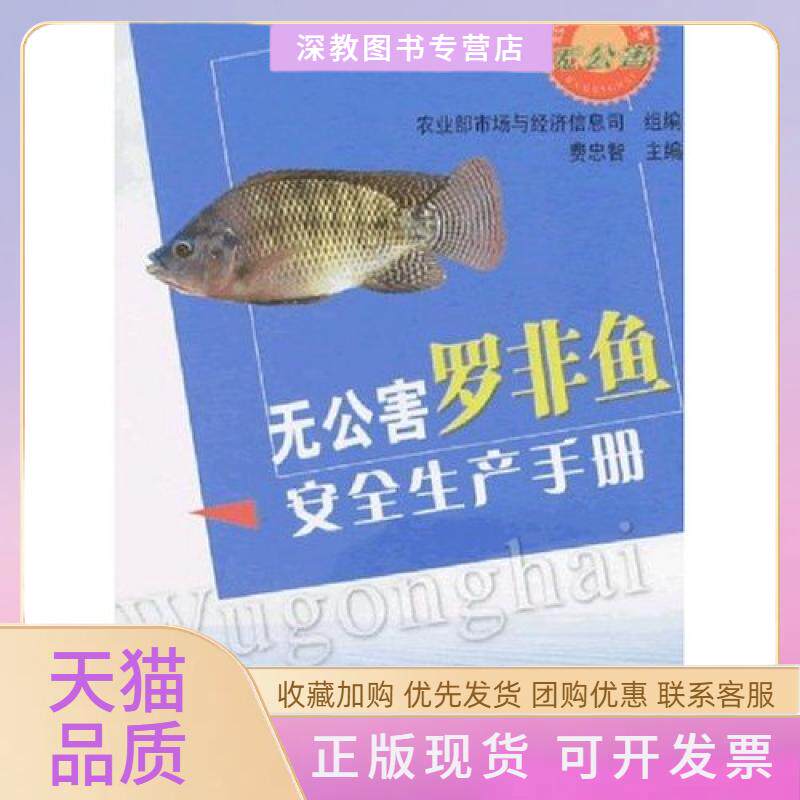 【正版书包邮】无公害罗非鱼安全生产手册费忠智中国农业出版社
