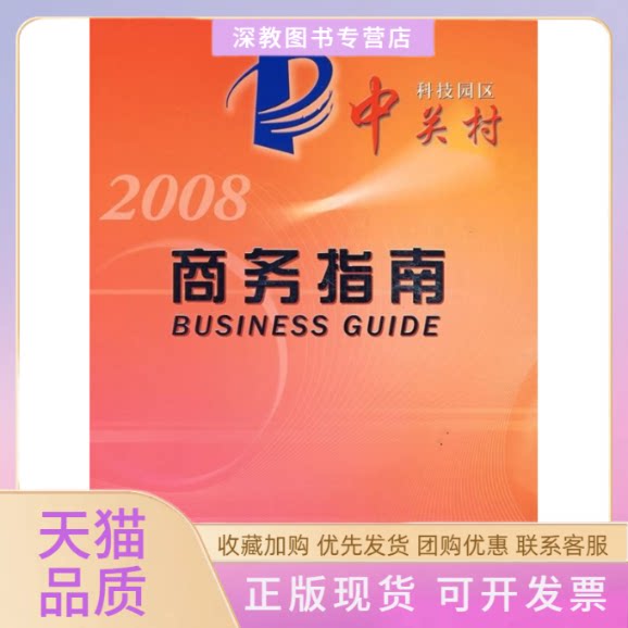 【正版书包邮】中关村科技园区商务指南2008版中关村科技园区管理委员会北京市统计局中央编译出版社