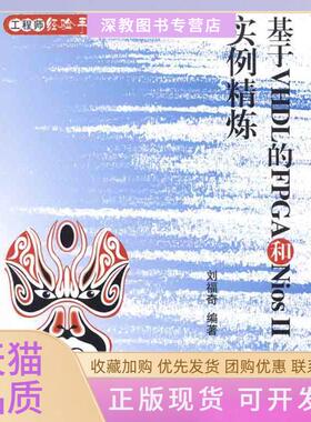 【正版书包邮】基于VHDL的FPGA和NiosII实例精炼刘福奇北京航空航天大学出版社