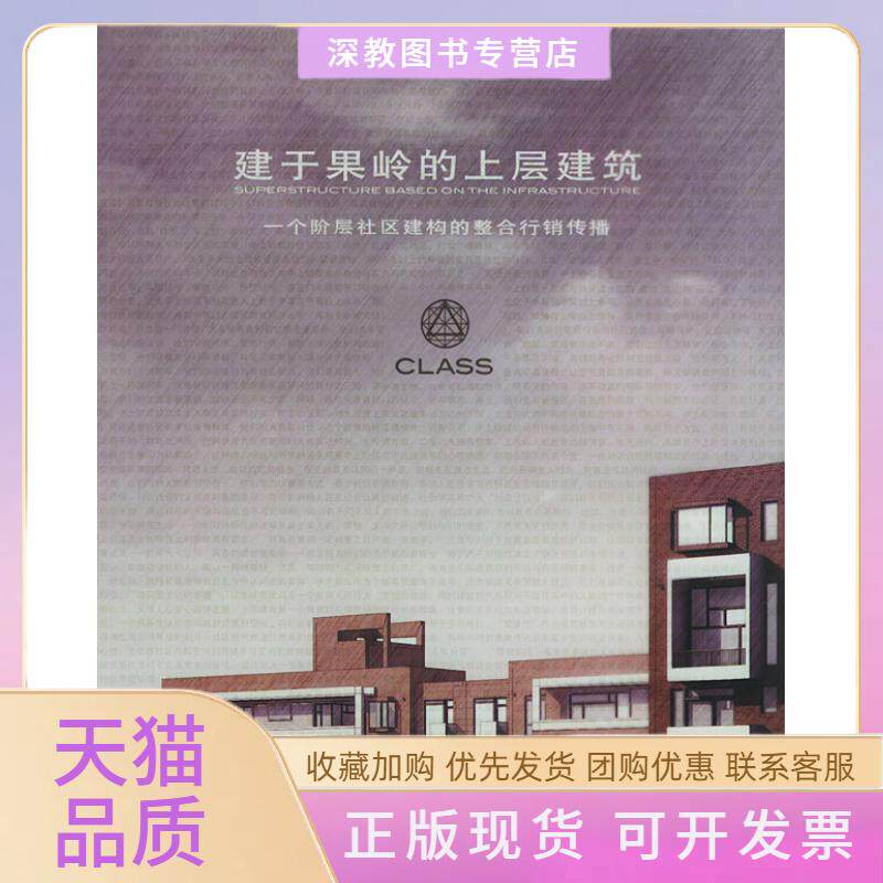 【正版书包邮】建于果岭的上层建筑一个阶层社区建构的整合行销传播红鹤广告中国轻工业出版社