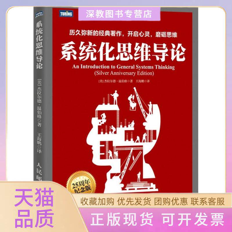 【正版书包邮】系统化思维导论温伯格王海鹏人民邮电出版社
