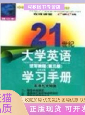 【正版书包邮】21世纪大学英语手册读写教程D三册万之京华出版社
