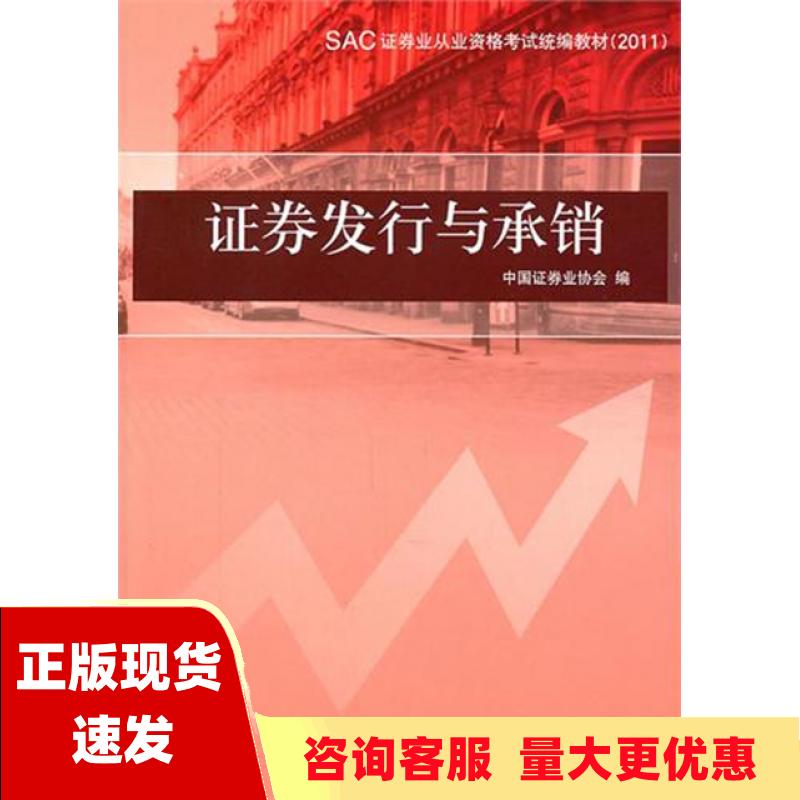 【正版书包邮】SAC证券业从业资格考试统编教材2011证券发行与承销中国证券业协会中国财政经济出版社