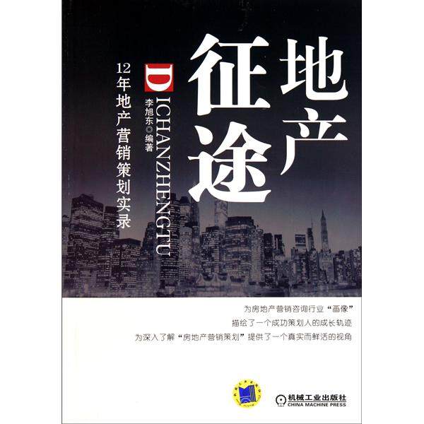 【正版书包邮】地产征途12年地产营销策划实录李旭东机械工业出版社