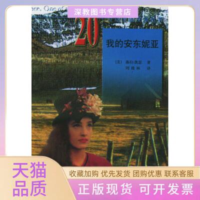 【正版书包邮】20世纪外国文学丛书我的安东妮亚凯瑟周微林外国文学出版社