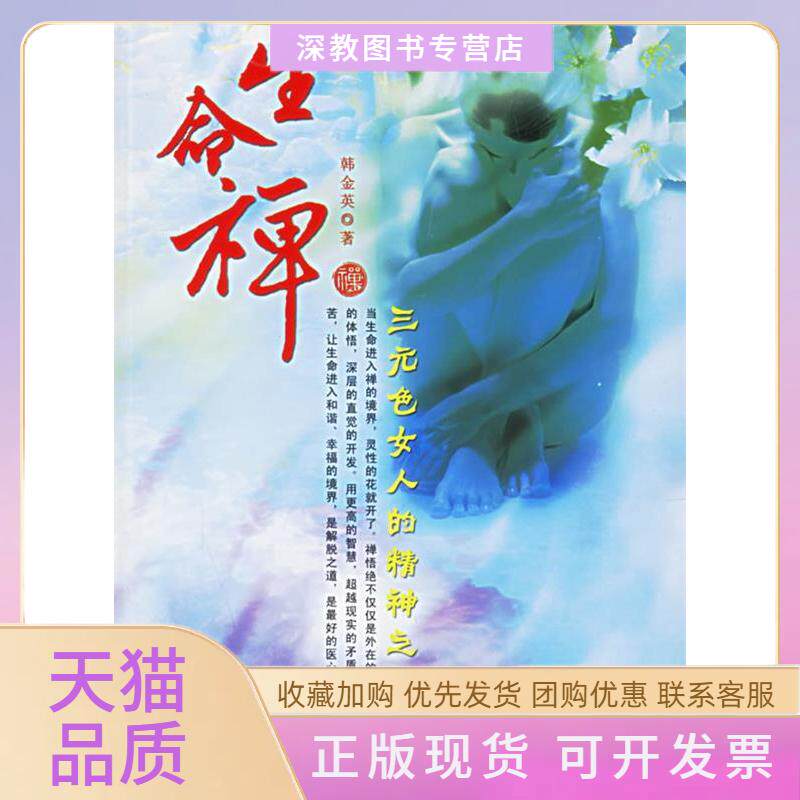 【正版书包邮】生命禅三元的精神之旅韩金英团结出版社