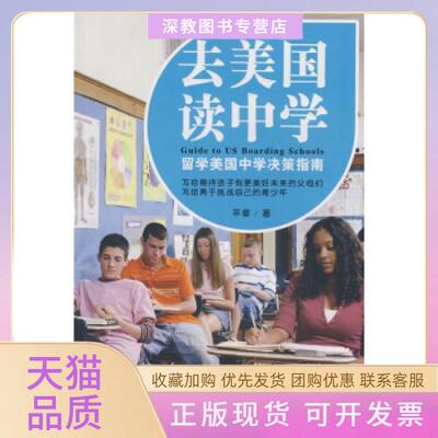 【正版书包邮】去美国读中学平章天津教育出版社
