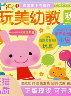 【正版书包邮】玩美幼教PICCOLO秋2教具制作特辑日本研究社赵晓明中国青年出版社