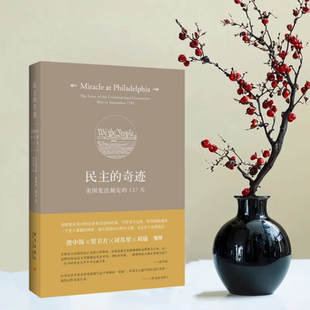 著 全新速发 127天 正版 郑明萱 社 奇迹 新星出版 民主 9787513323604 美国宪法制定 译 凯瑟琳德林克鲍恩