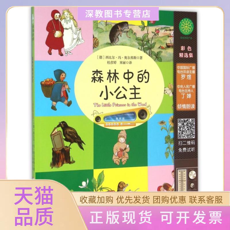 【正版书包邮】森林中的小公主附光盘西比尔冯奥尔弗斯九州出版社