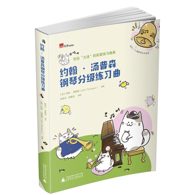 【正版书包邮】约翰汤普森钢琴分级练习曲适合18级钢琴水平使用美约翰汤普森|者陈学元李嘉龙广西师大