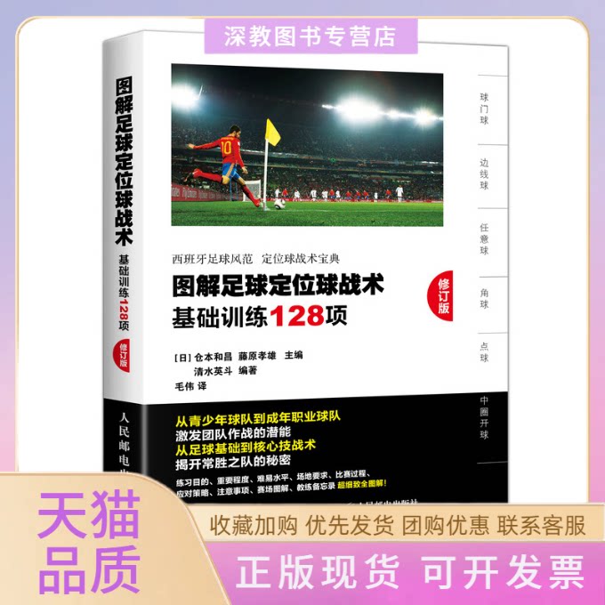 【正版书包邮】图解足球定位球战术基础训练128项修订版藤原孝雄仓本和昌毛伟人民邮电出版社