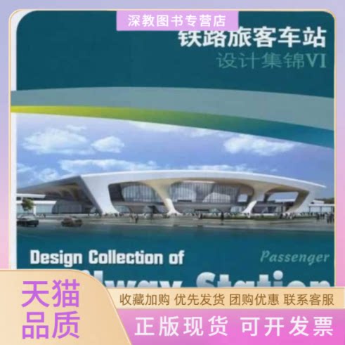 【正版书包邮】铁路旅客车站设计集锦6徐尚奎郑健赵奕中国铁道出版社