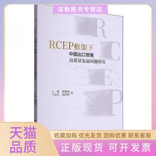 【正版书包邮】RCEP框架下中国出口贸易高质量发展问题研究王琳谭雍盛王怡凡杨娇娇西南财经大学出版社